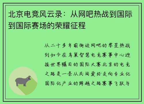 北京电竞风云录：从网吧热战到国际到国际赛场的荣耀征程