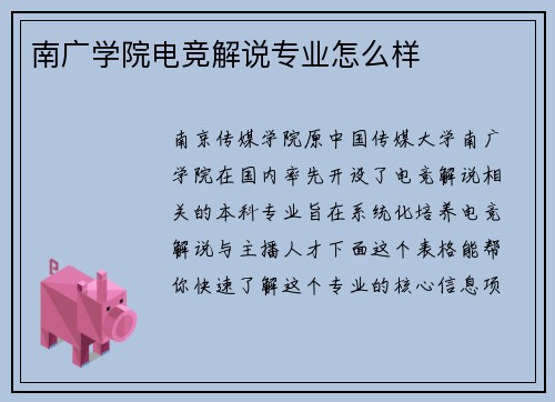 南广学院电竞解说专业怎么样